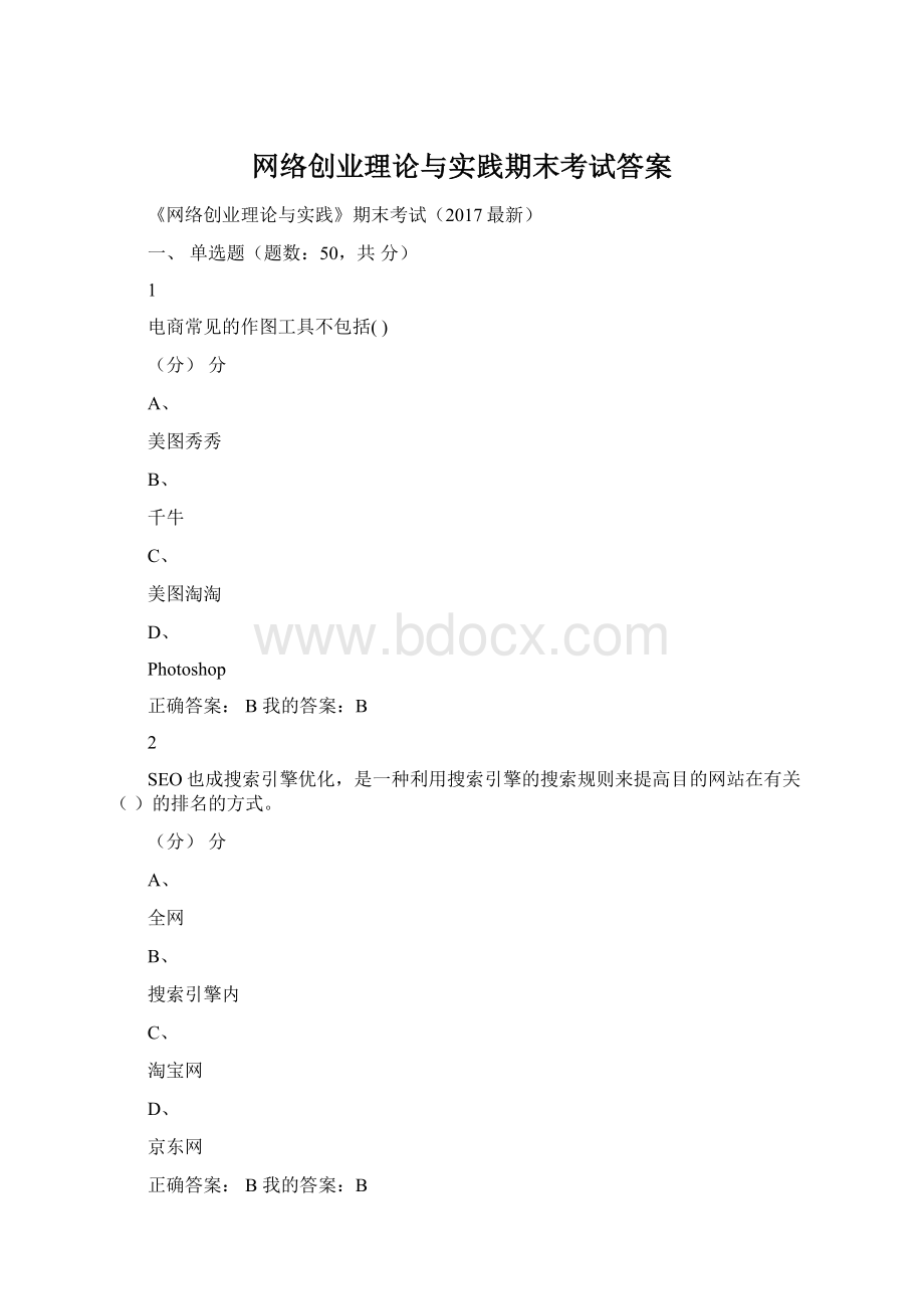 网络创业理论与实践期末考试答案.docx