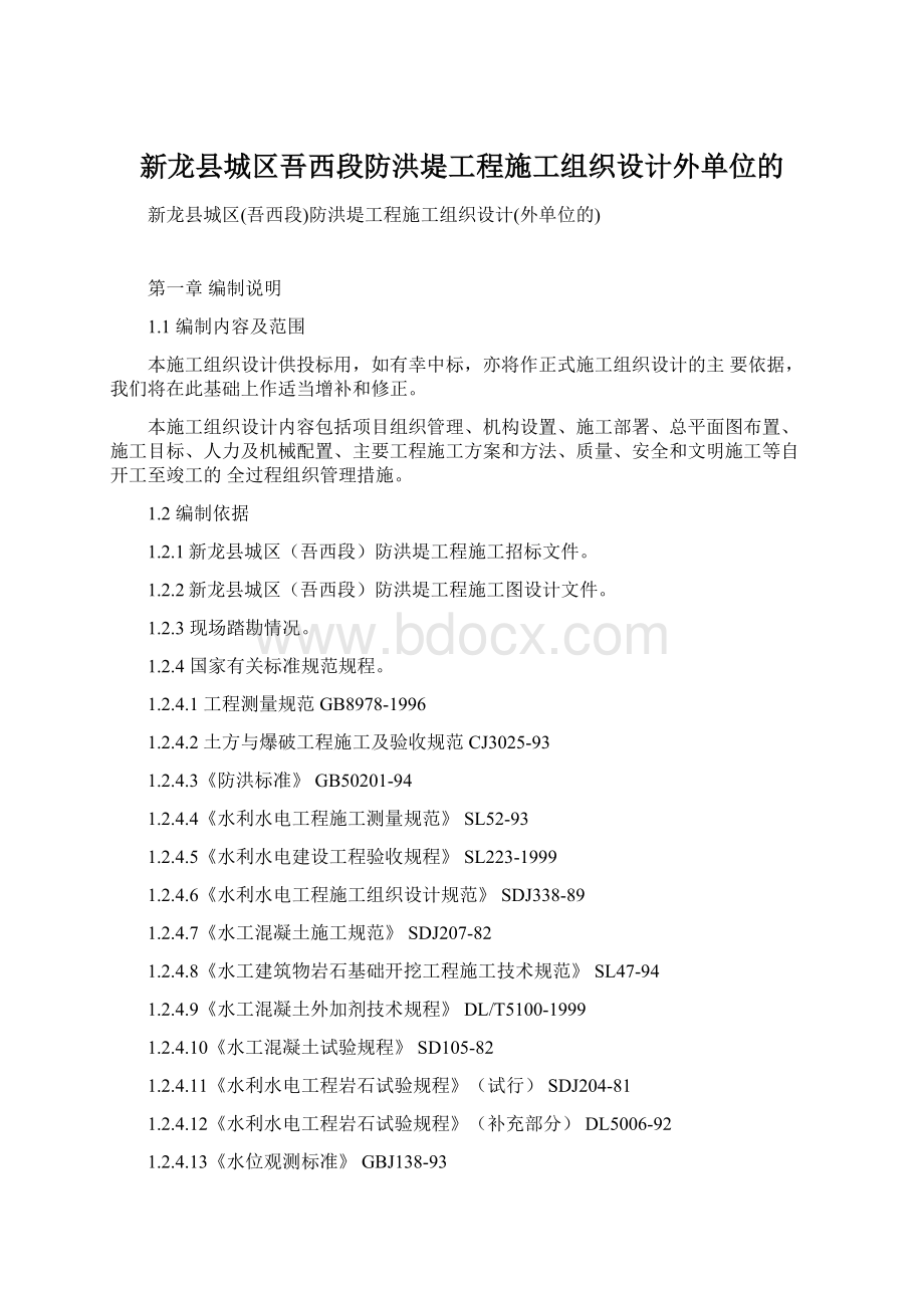 新龙县城区吾西段防洪堤工程施工组织设计外单位的.docx_第1页