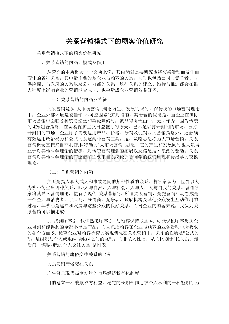 关系营销模式下的顾客价值研究Word文件下载.docx