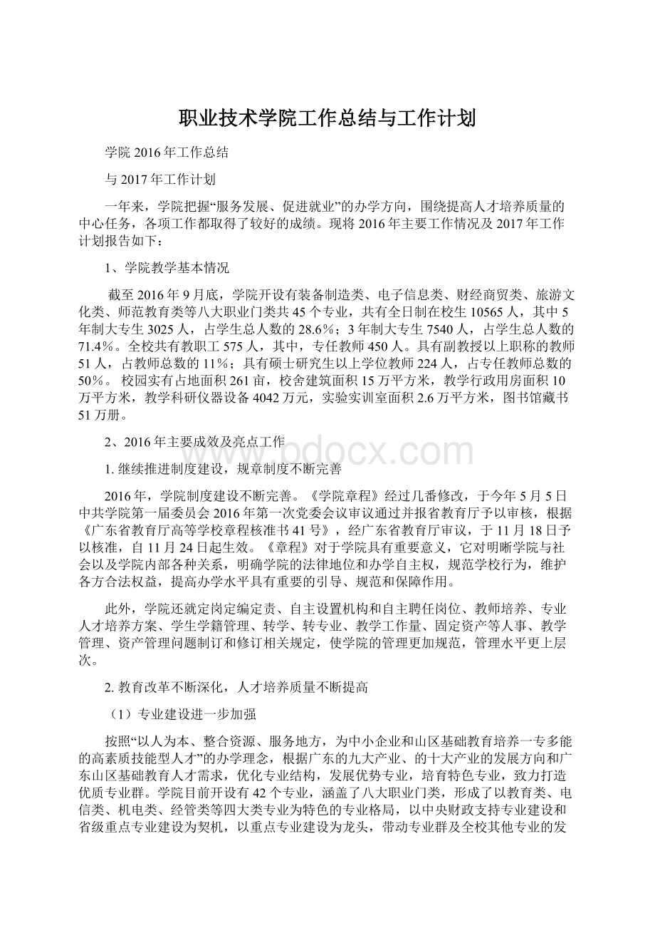 职业技术学院工作总结与工作计划.docx_第1页