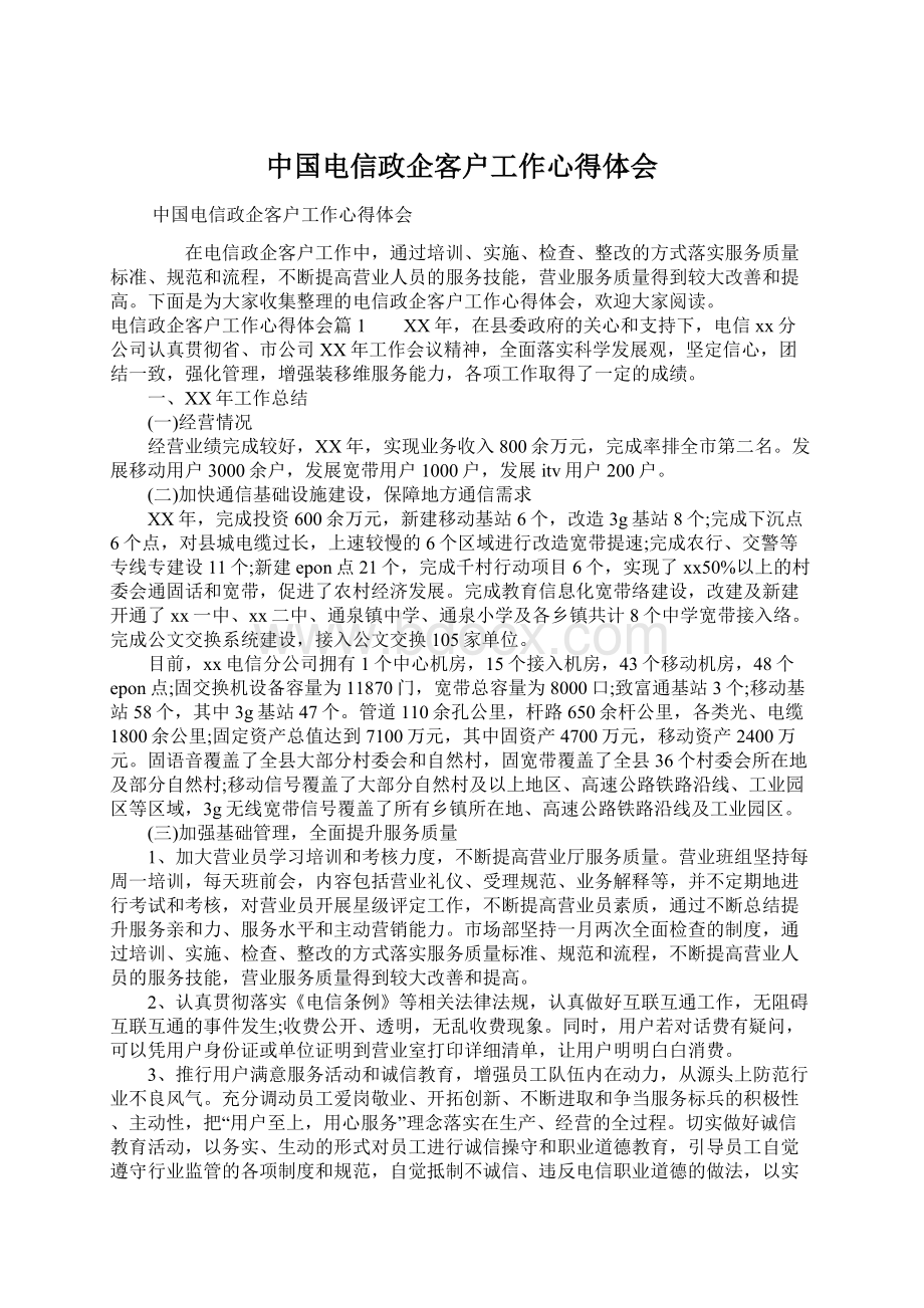 中国电信政企客户工作心得体会.docx