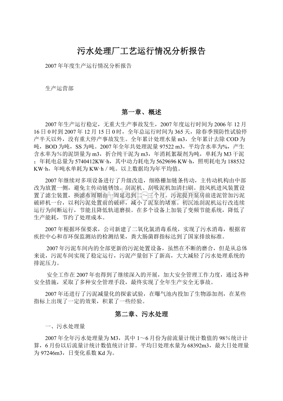 污水处理厂工艺运行情况分析报告.docx_第1页