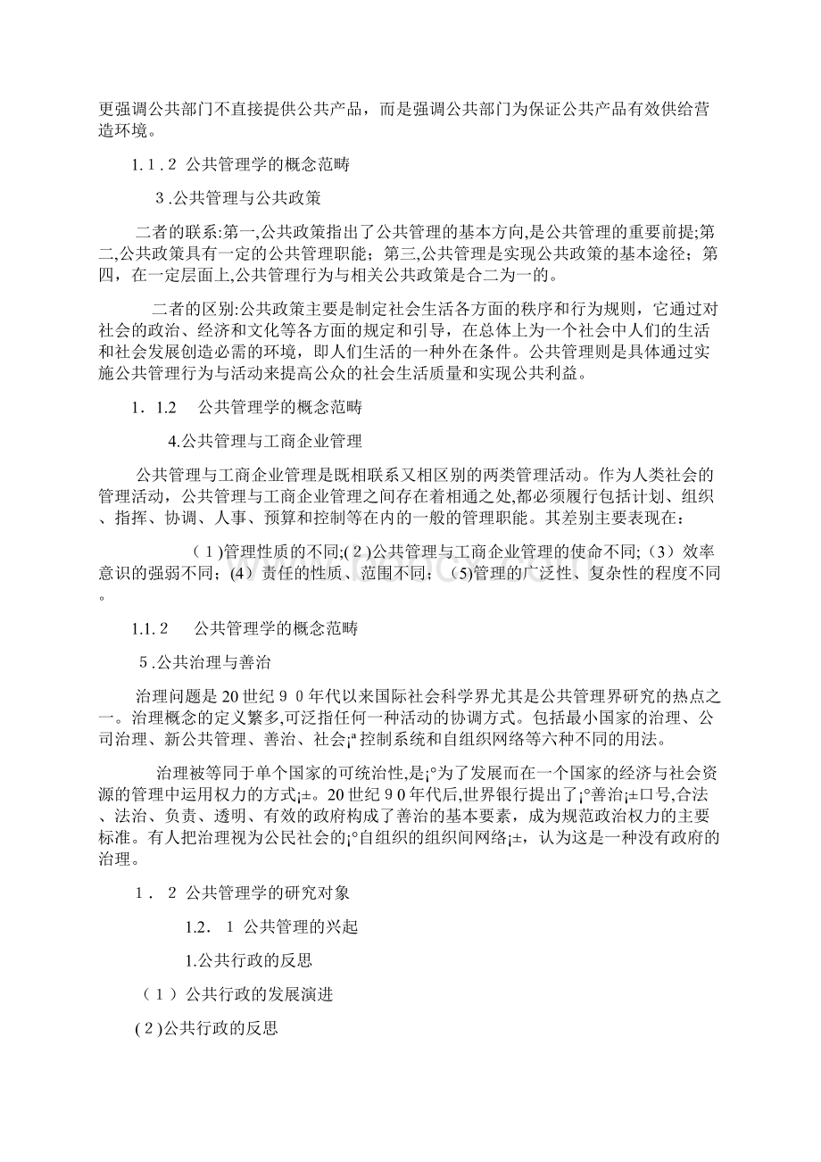 王乐夫公共管理学整理完毕Word文档格式.docx_第3页