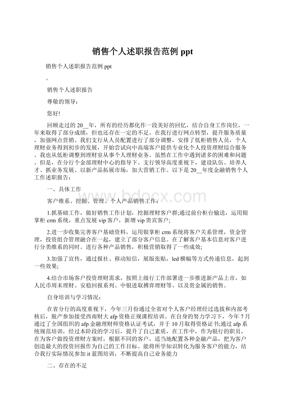 销售个人述职报告范例pptWord文档下载推荐.docx