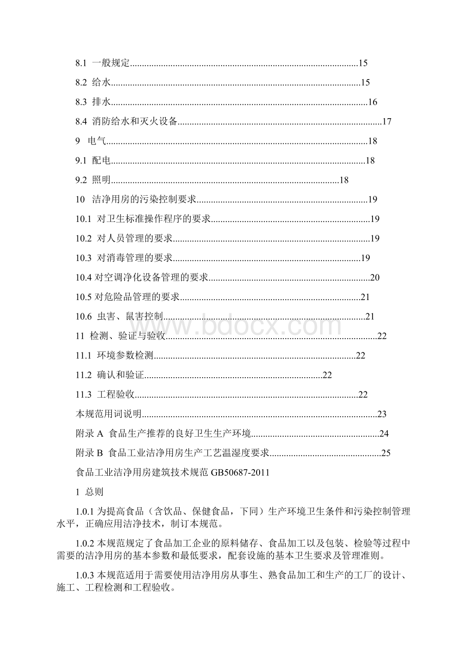 食品工业洁净用房建筑技术规范.docx_第2页