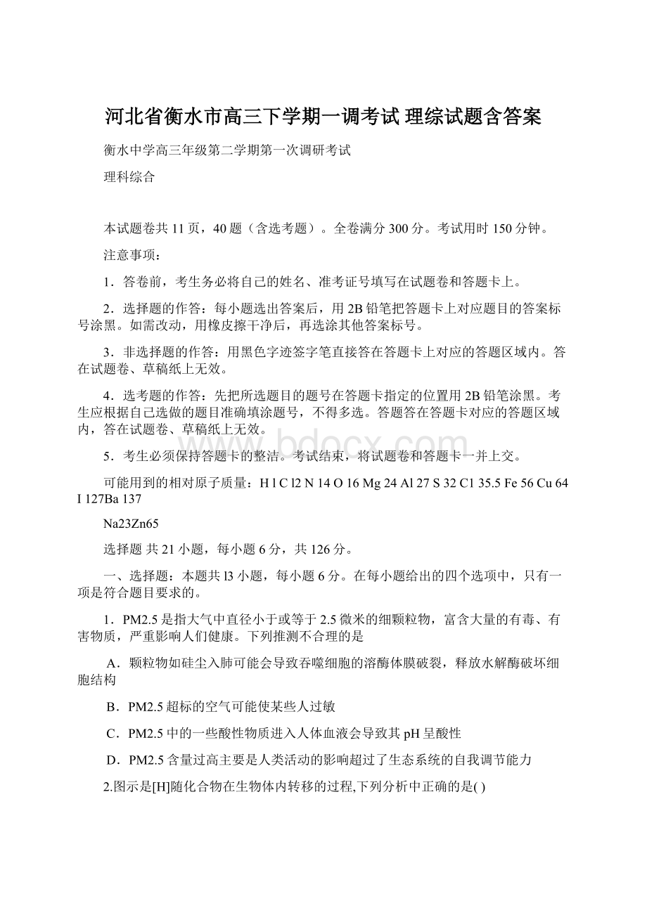 河北省衡水市高三下学期一调考试 理综试题含答案Word格式.docx_第1页