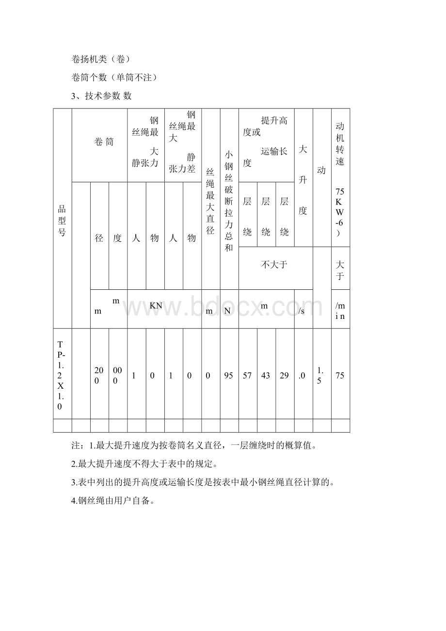 JTP1210提升机机械部分使用说明书解析.docx_第3页