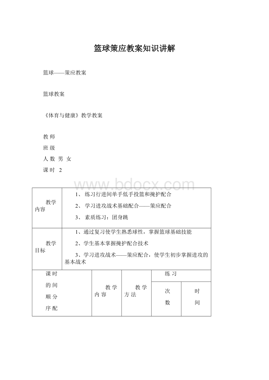 篮球策应教案知识讲解Word下载.docx