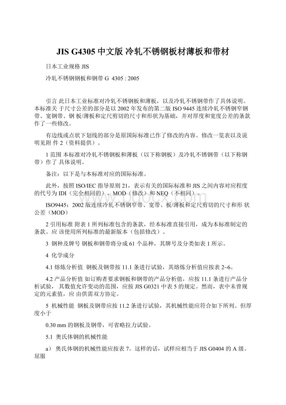 JIS G4305中文版 冷轧不锈钢板材薄板和带材.docx