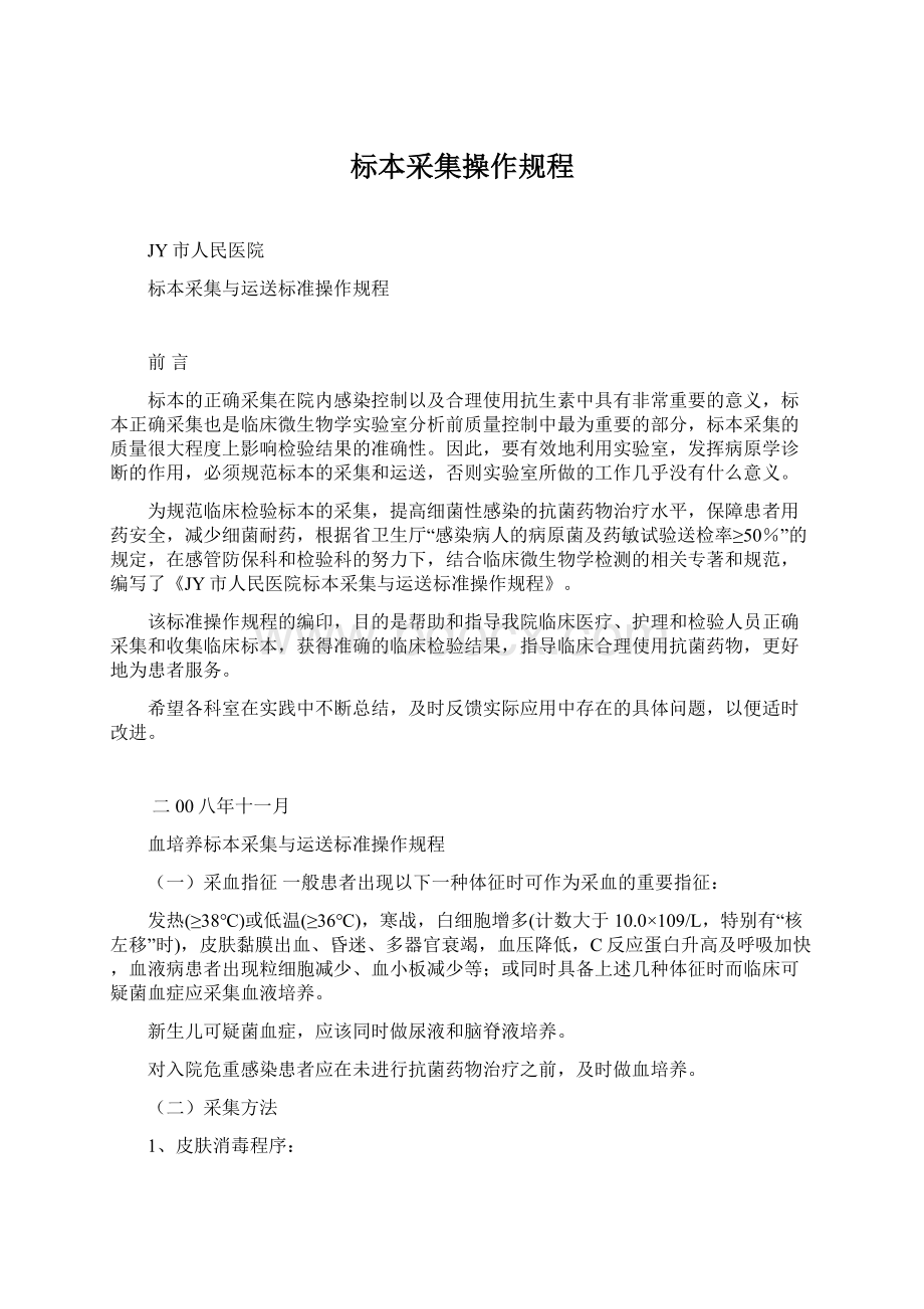 标本采集操作规程Word文档下载推荐.docx_第1页