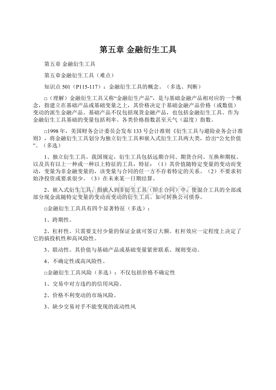 第五章金融衍生工具.docx_第1页