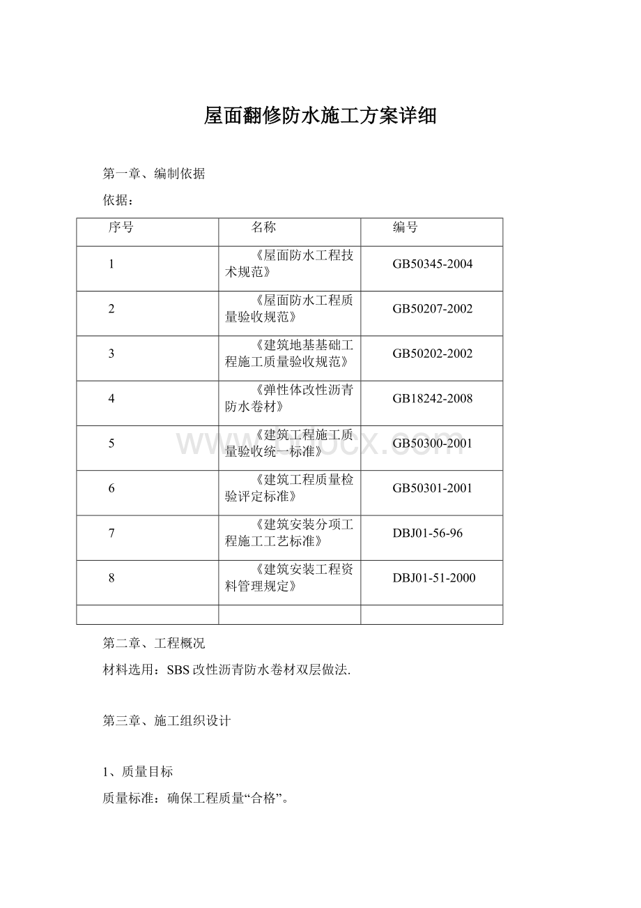 屋面翻修防水施工方案详细.docx_第1页