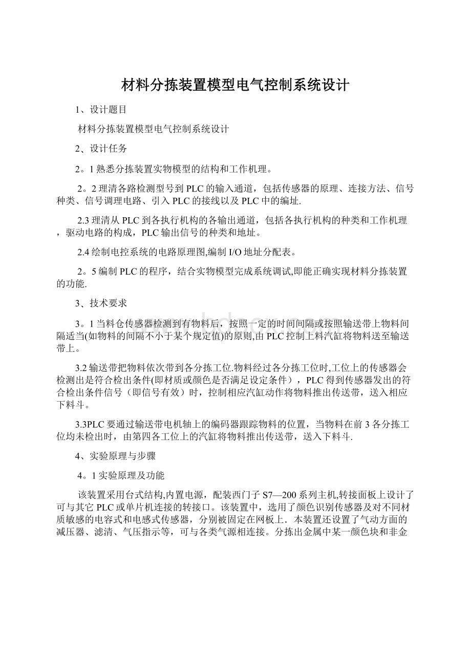 材料分拣装置模型电气控制系统设计Word格式文档下载.docx_第1页