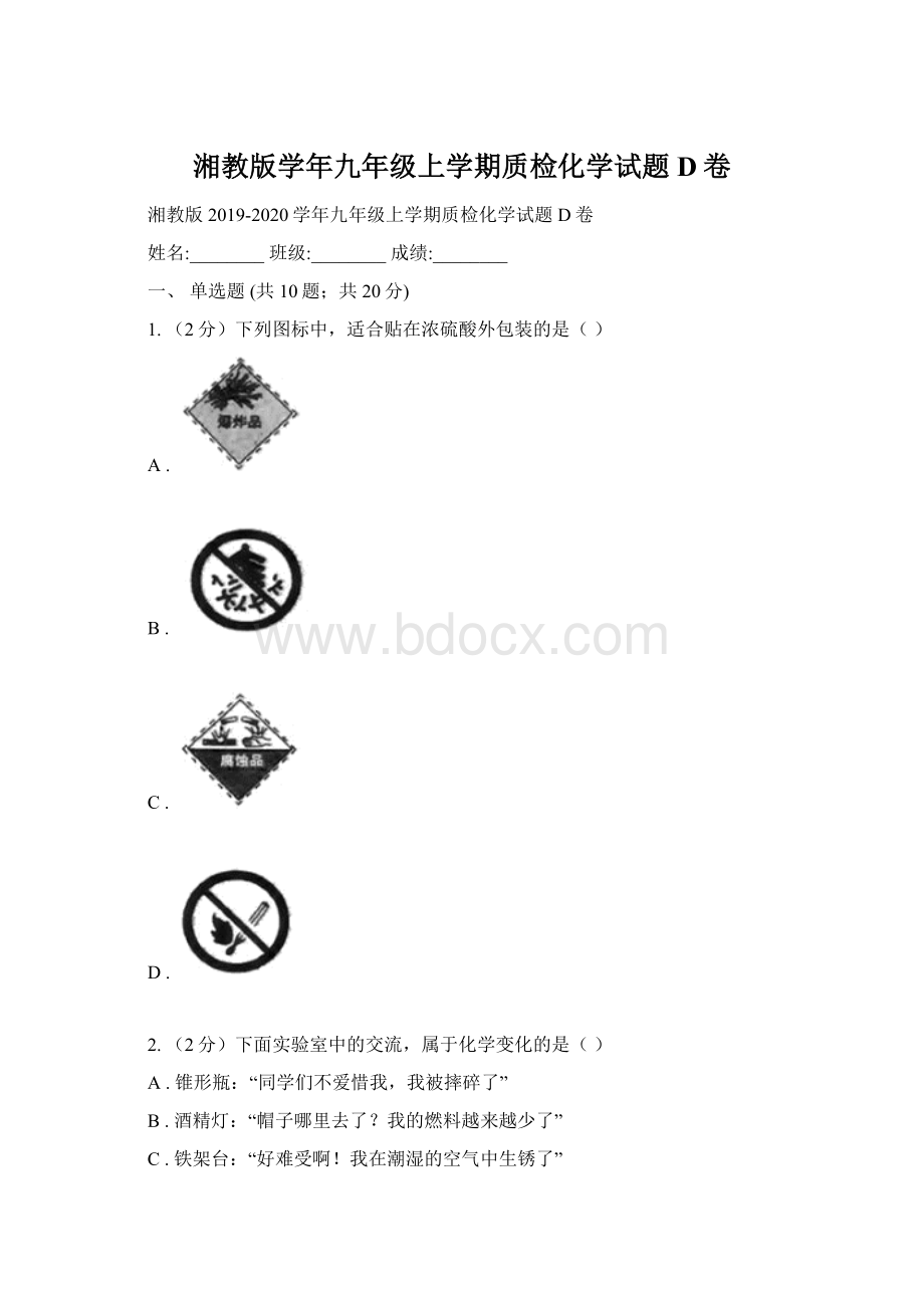 湘教版学年九年级上学期质检化学试题D卷文档格式.docx