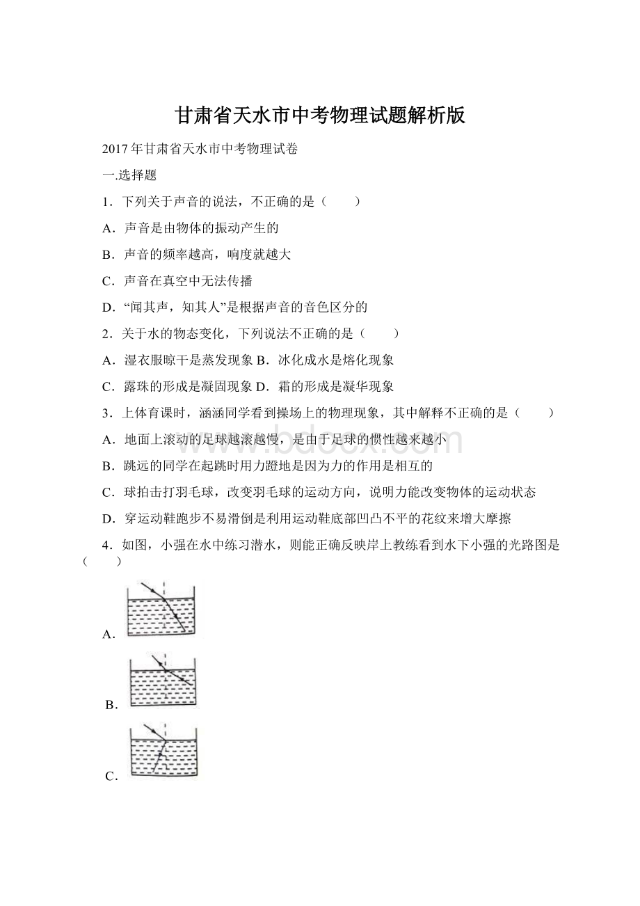 甘肃省天水市中考物理试题解析版Word文件下载.docx