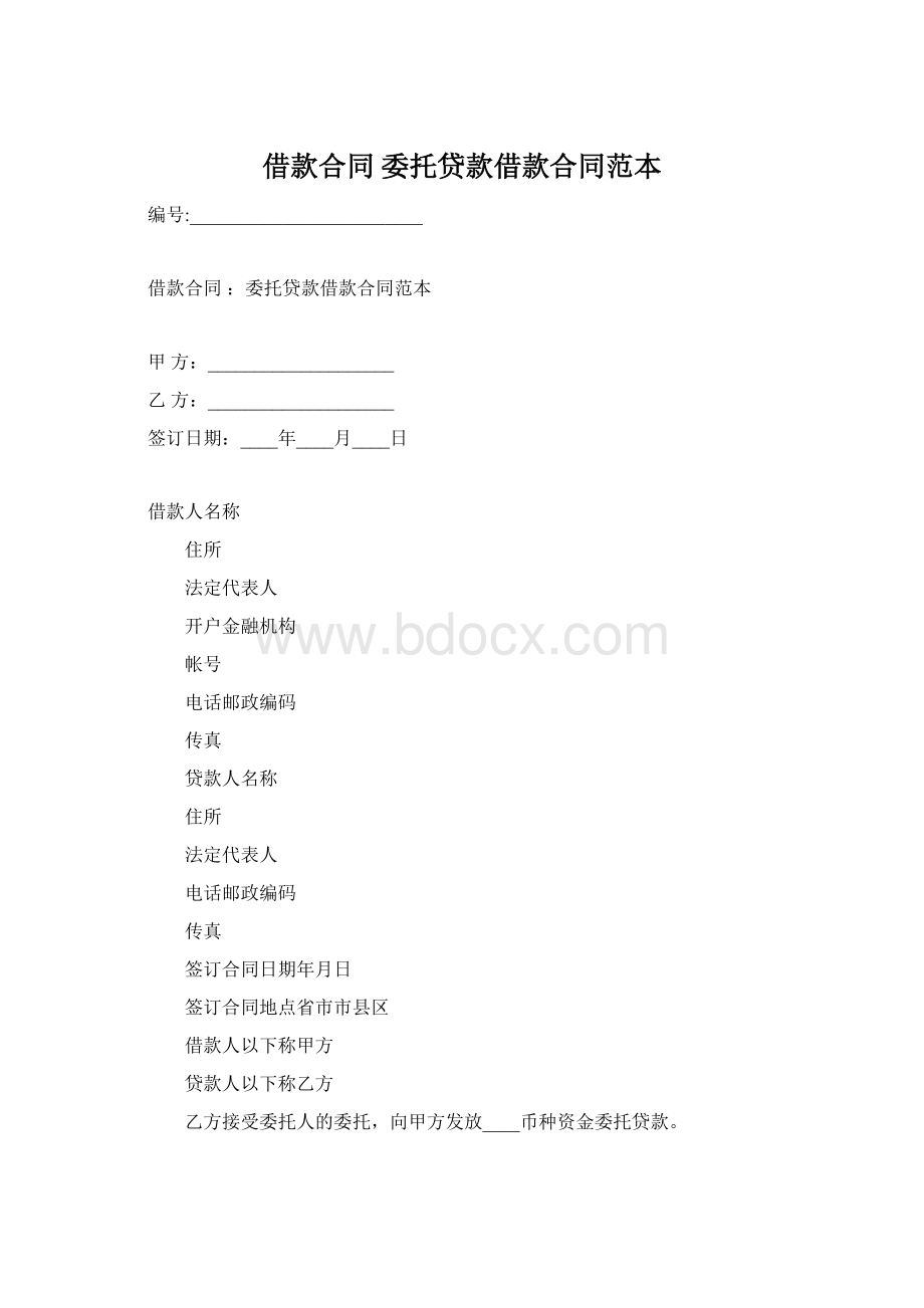 借款合同 委托贷款借款合同范本Word文档下载推荐.docx