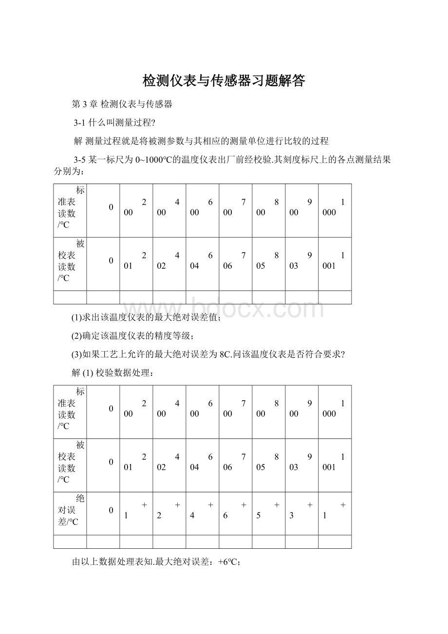 检测仪表与传感器习题解答.docx_第1页