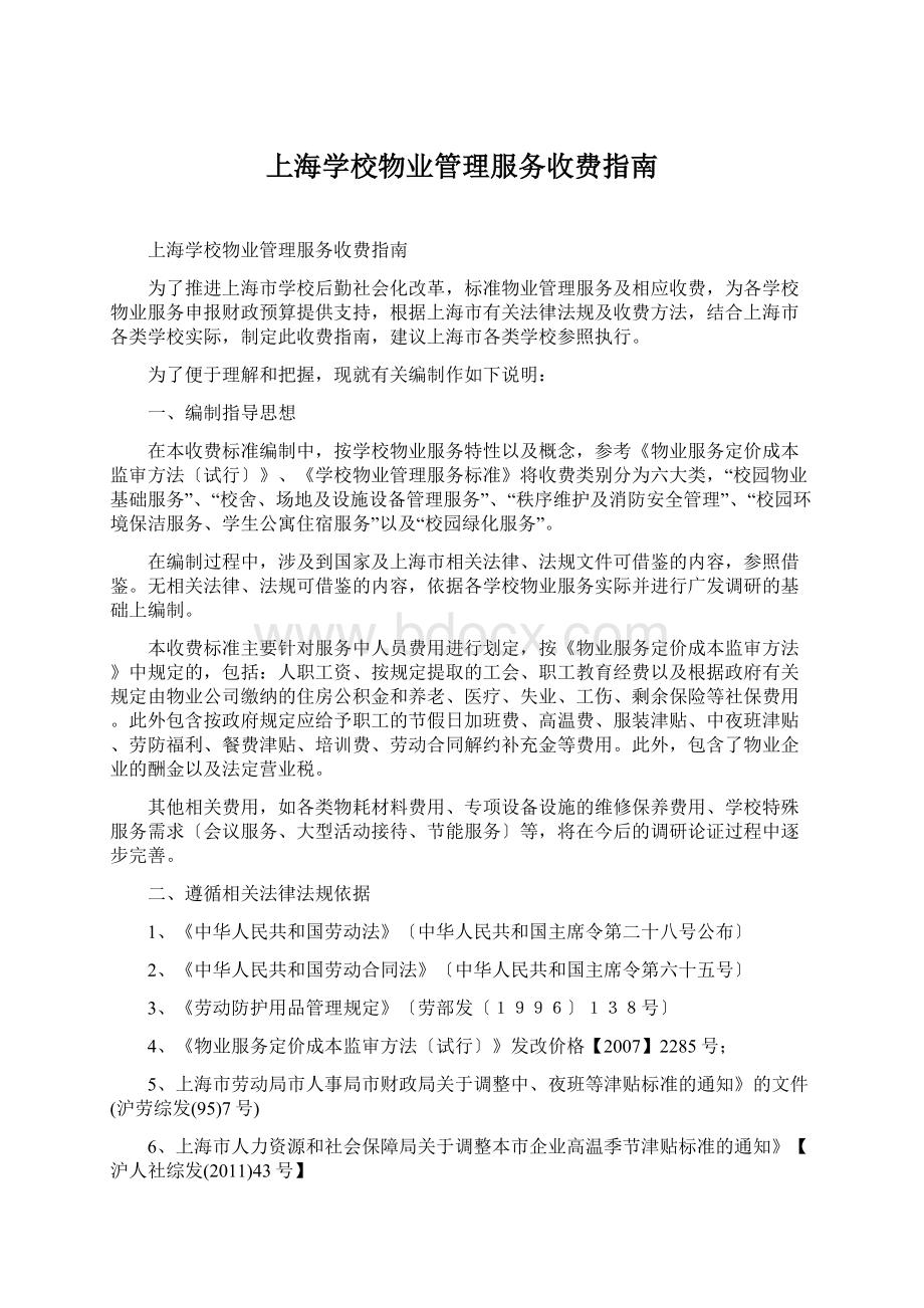 上海学校物业管理服务收费指南文档格式.docx_第1页