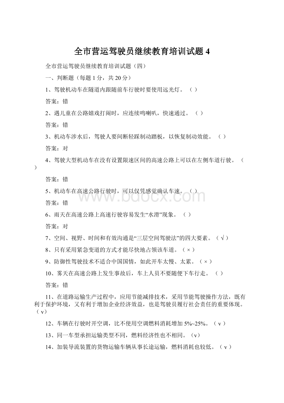 全市营运驾驶员继续教育培训试题4Word文档格式.docx