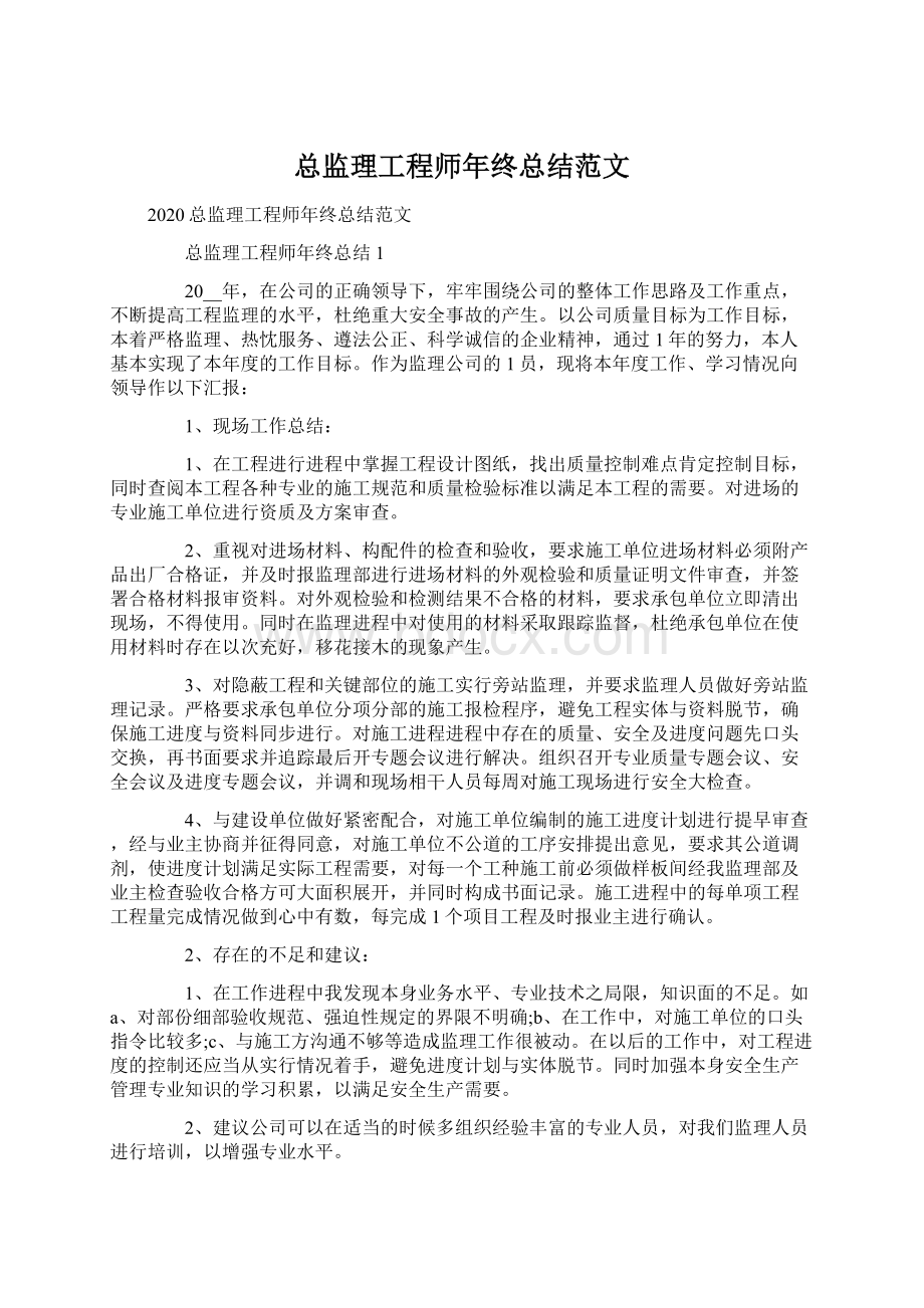 总监理工程师年终总结范文.docx_第1页