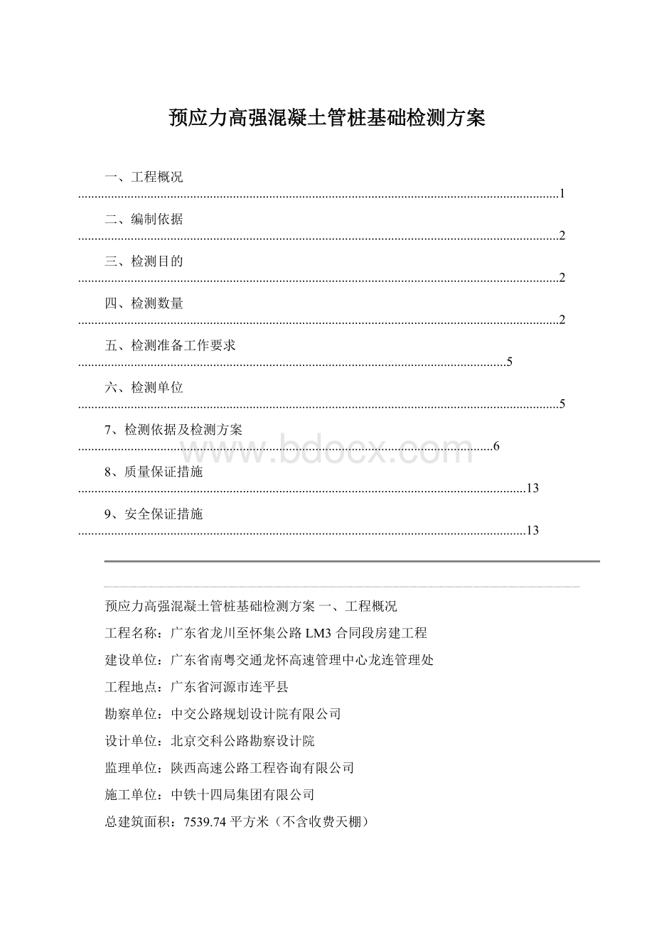 预应力高强混凝土管桩基础检测方案.docx