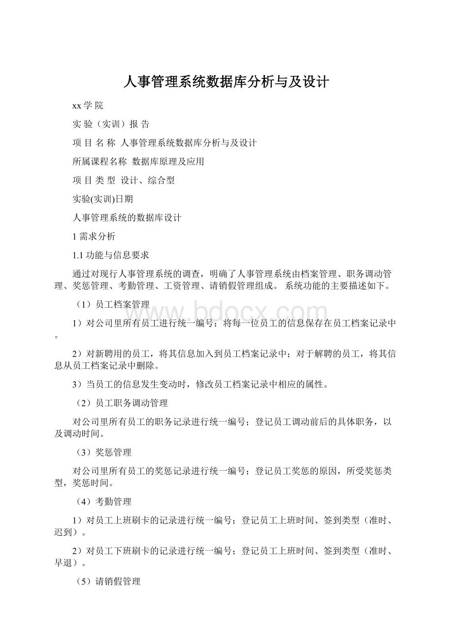 人事管理系统数据库分析与及设计.docx_第1页