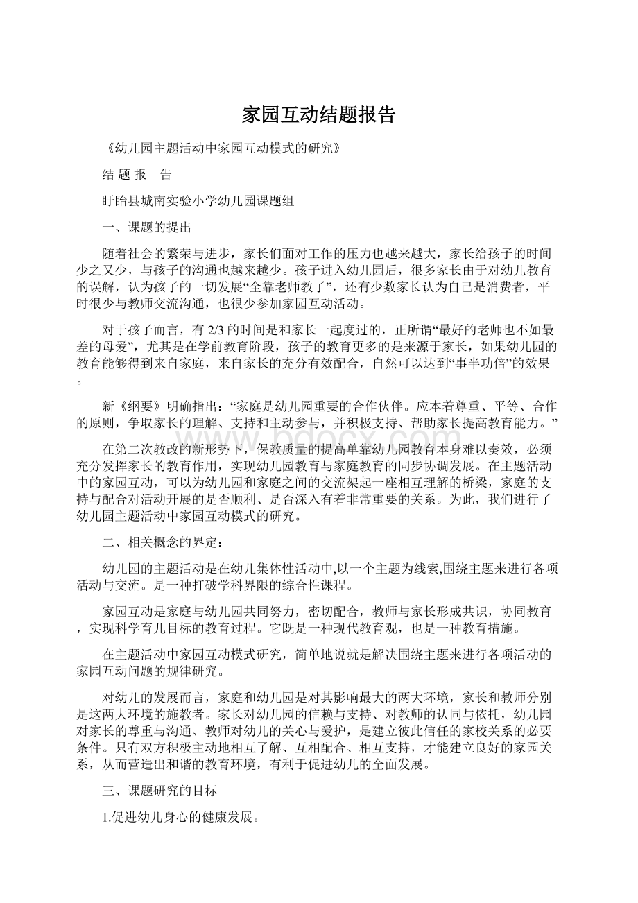 家园互动结题报告.docx