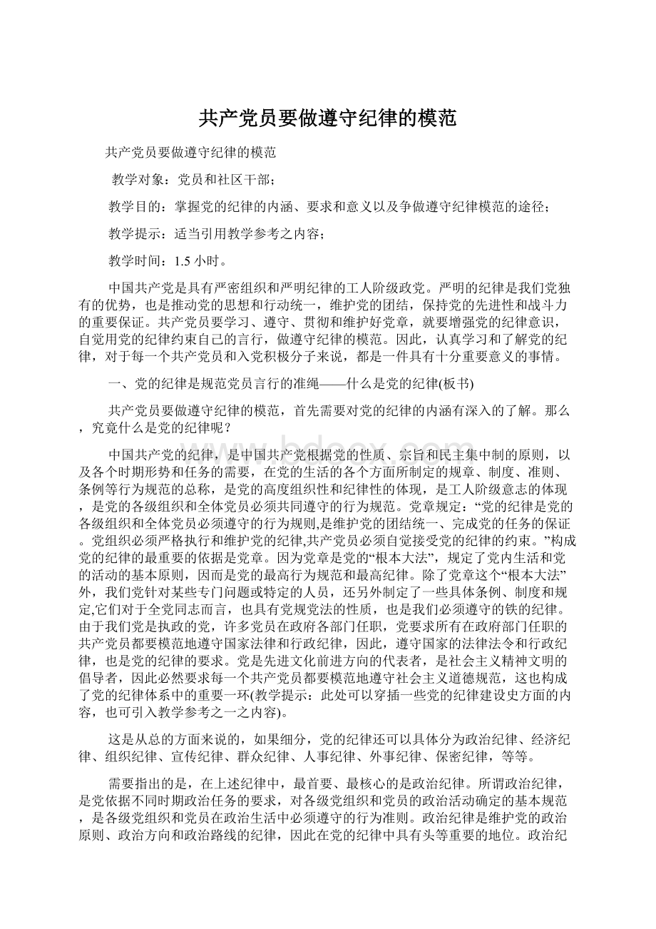 共产党员要做遵守纪律的模范.docx_第1页