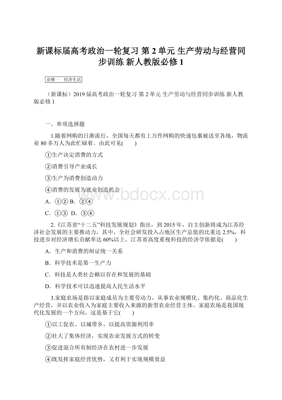 新课标届高考政治一轮复习 第2单元 生产劳动与经营同步训练 新人教版必修1.docx_第1页