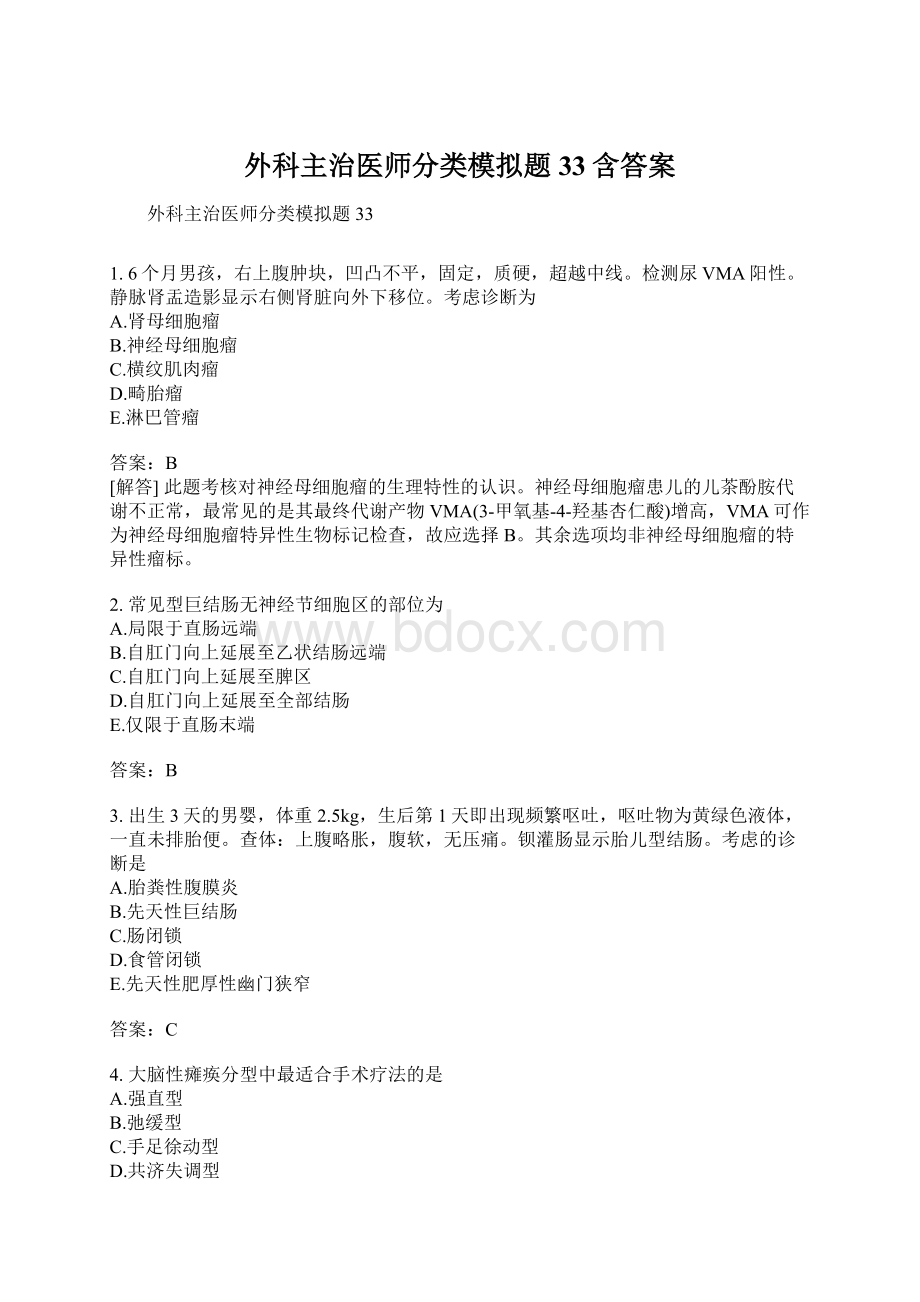 外科主治医师分类模拟题33含答案Word下载.docx_第1页