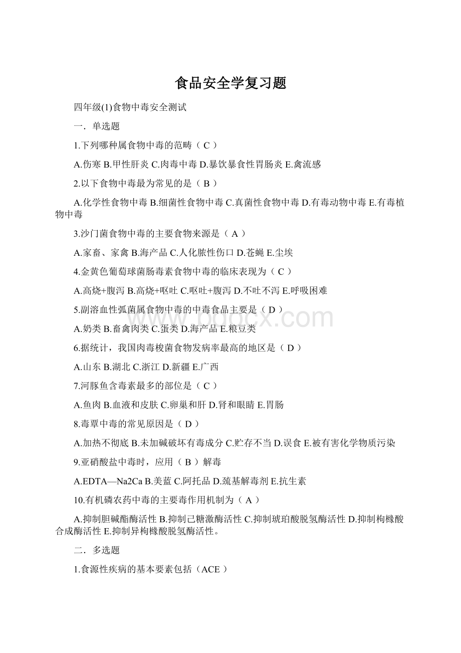 食品安全学复习题.docx