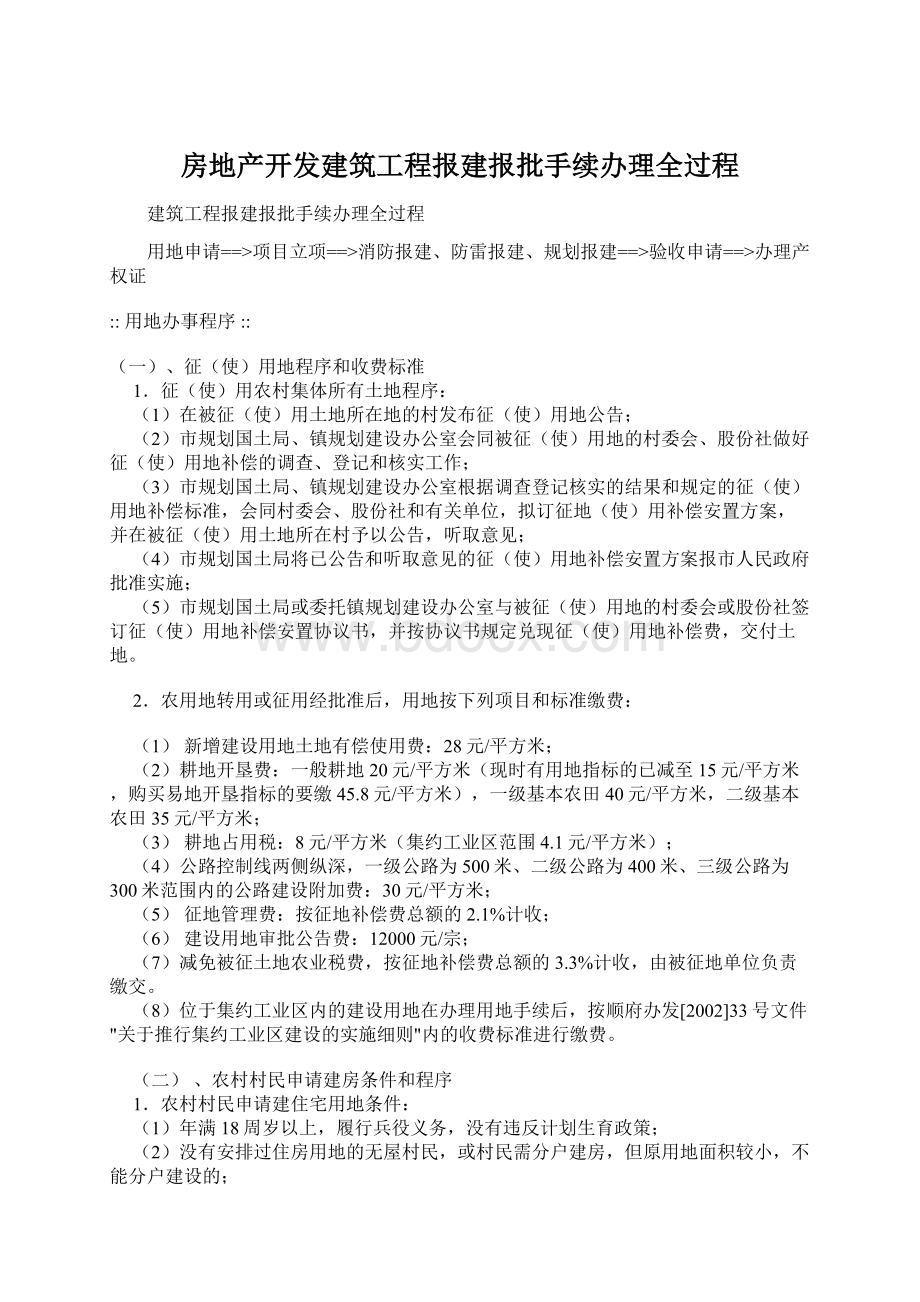 房地产开发建筑工程报建报批手续办理全过程文档格式.docx