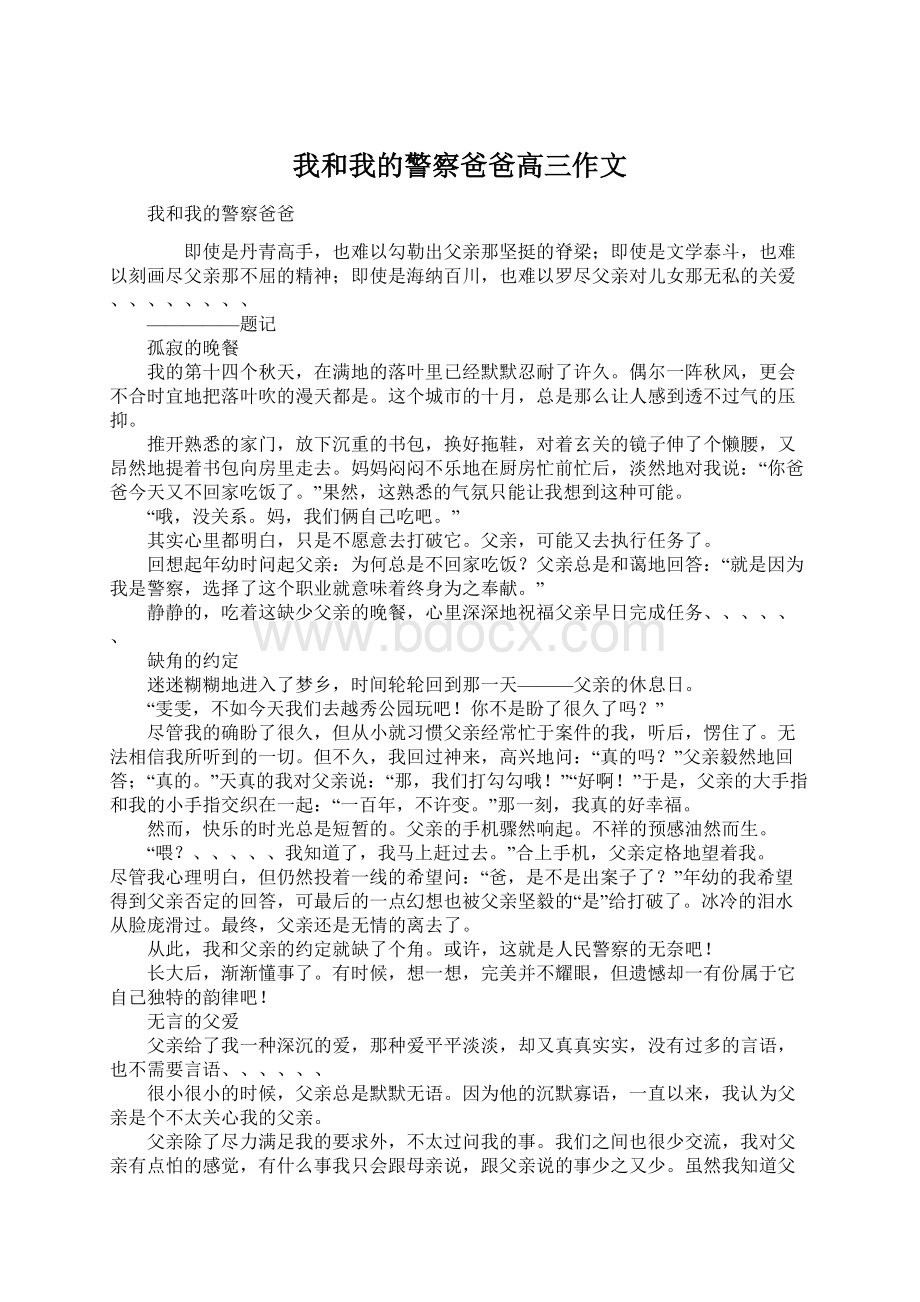 我和我的警察爸爸高三作文Word文件下载.docx