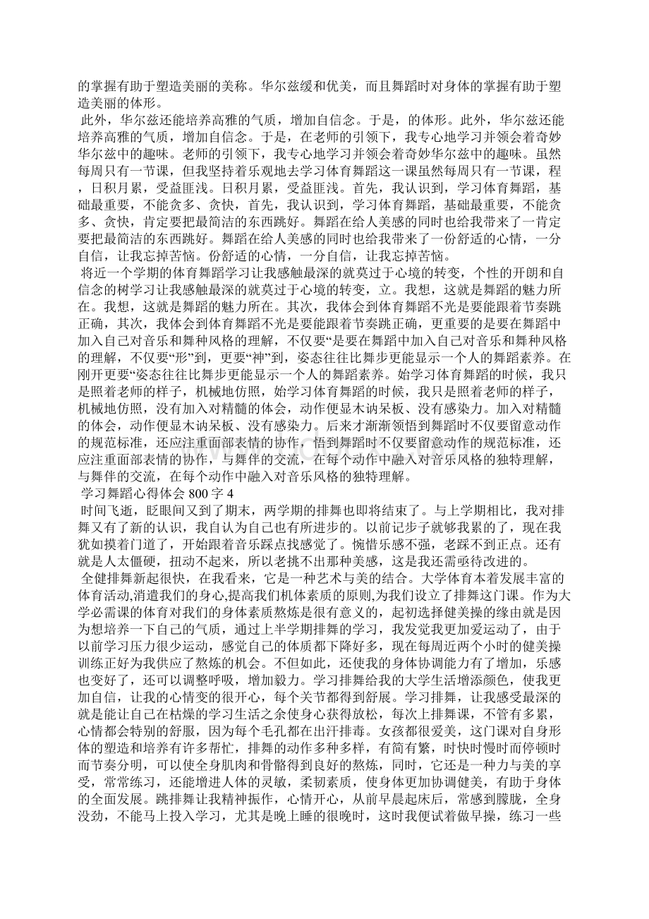 学习舞蹈心得体会800字.docx_第3页