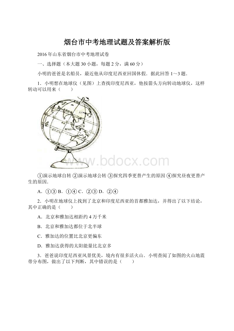 烟台市中考地理试题及答案解析版Word文档格式.docx_第1页