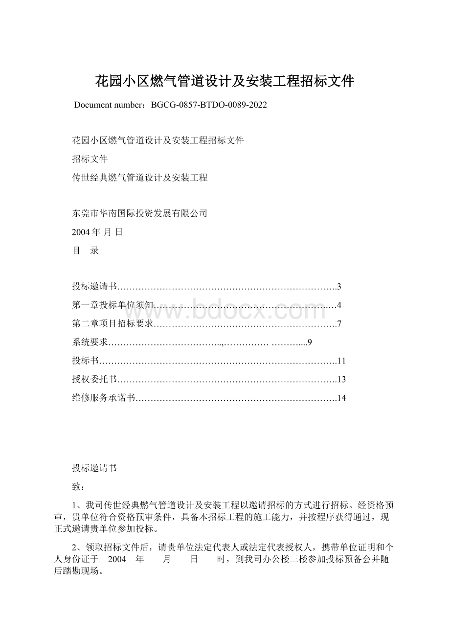 花园小区燃气管道设计及安装工程招标文件文档格式.docx