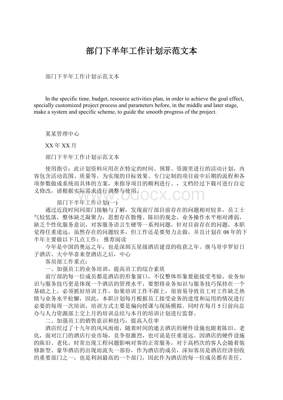 部门下半年工作计划示范文本Word文档下载推荐.docx