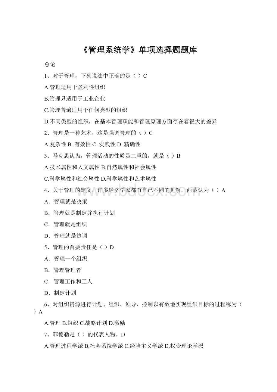 《管理系统学》单项选择题题库.docx_第1页