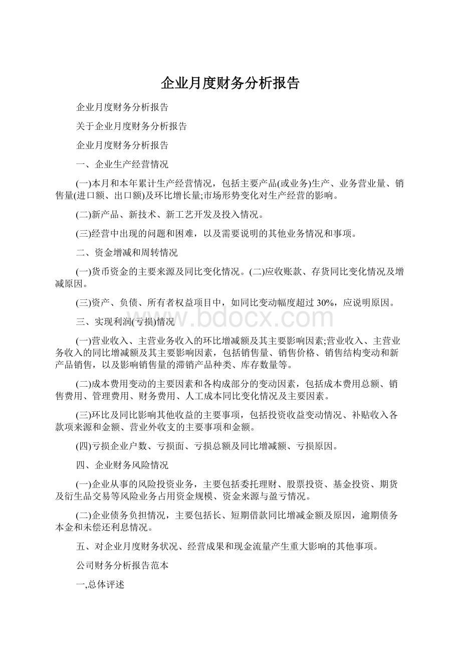 企业月度财务分析报告.docx_第1页