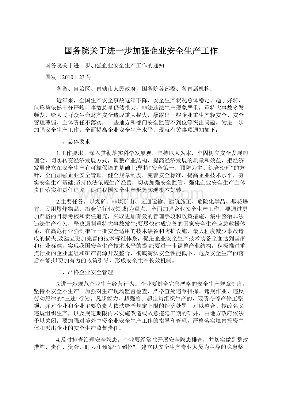 国务院关于进一步加强企业安全生产工作Word文档格式.docx