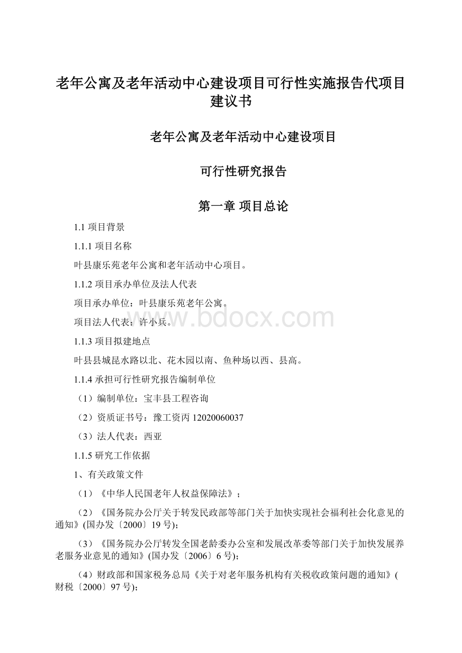 老年公寓及老年活动中心建设项目可行性实施报告代项目建议书Word文档格式.docx