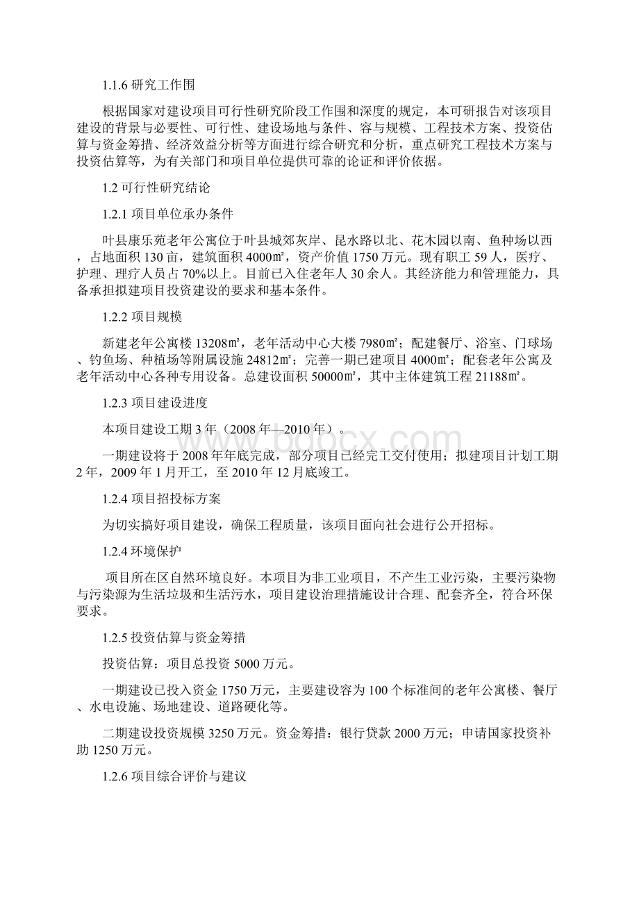 老年公寓及老年活动中心建设项目可行性实施报告代项目建议书.docx_第3页