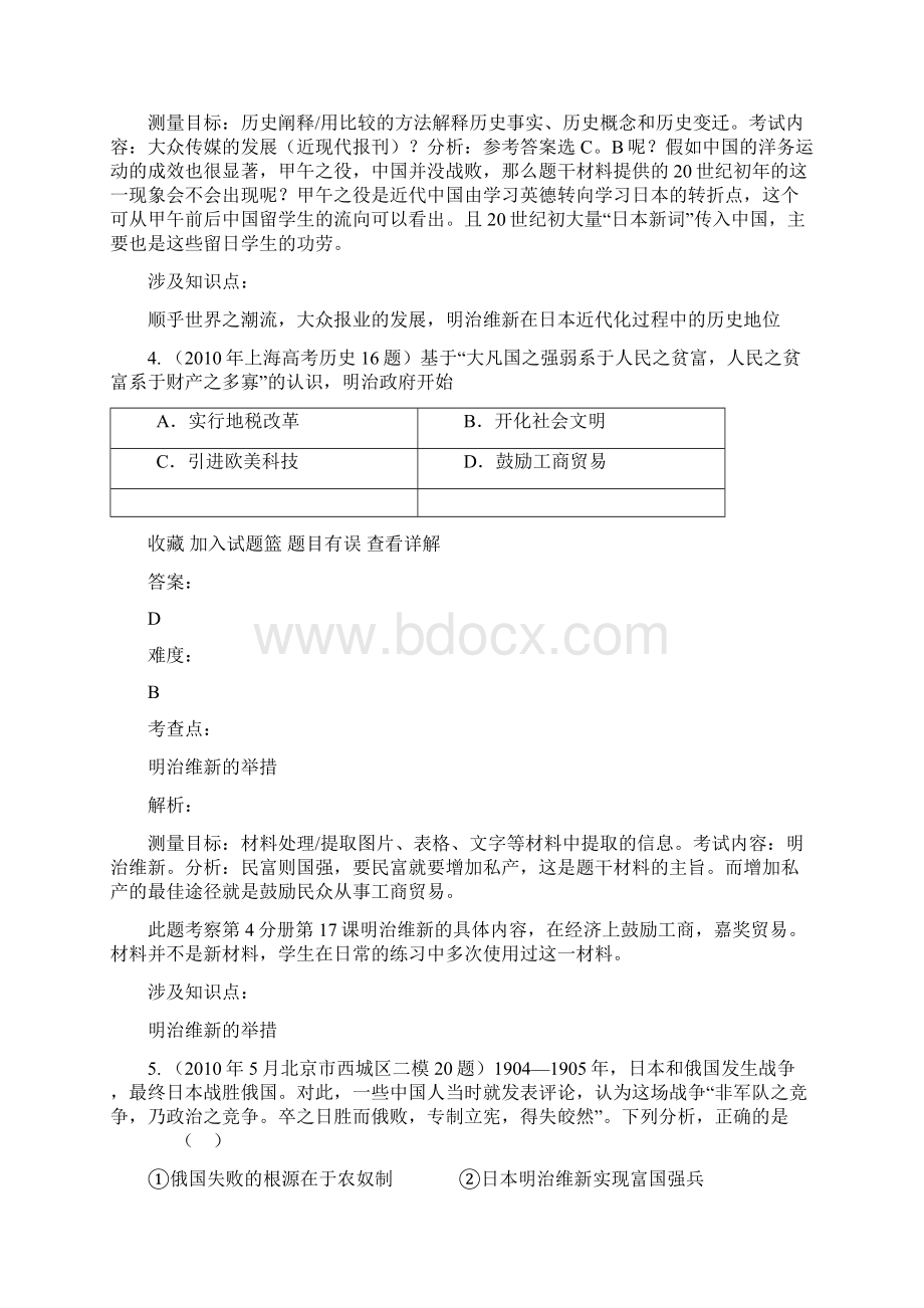 明治维新全国各地高考真题及模拟题汇编.docx_第3页