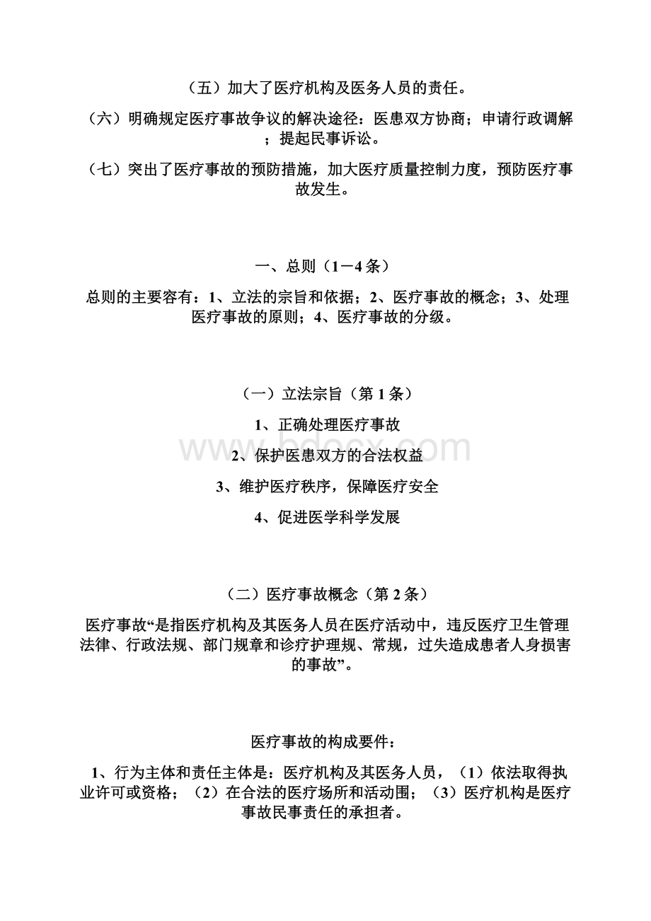 《医疗事故处理条例》解读汇报.docx_第2页