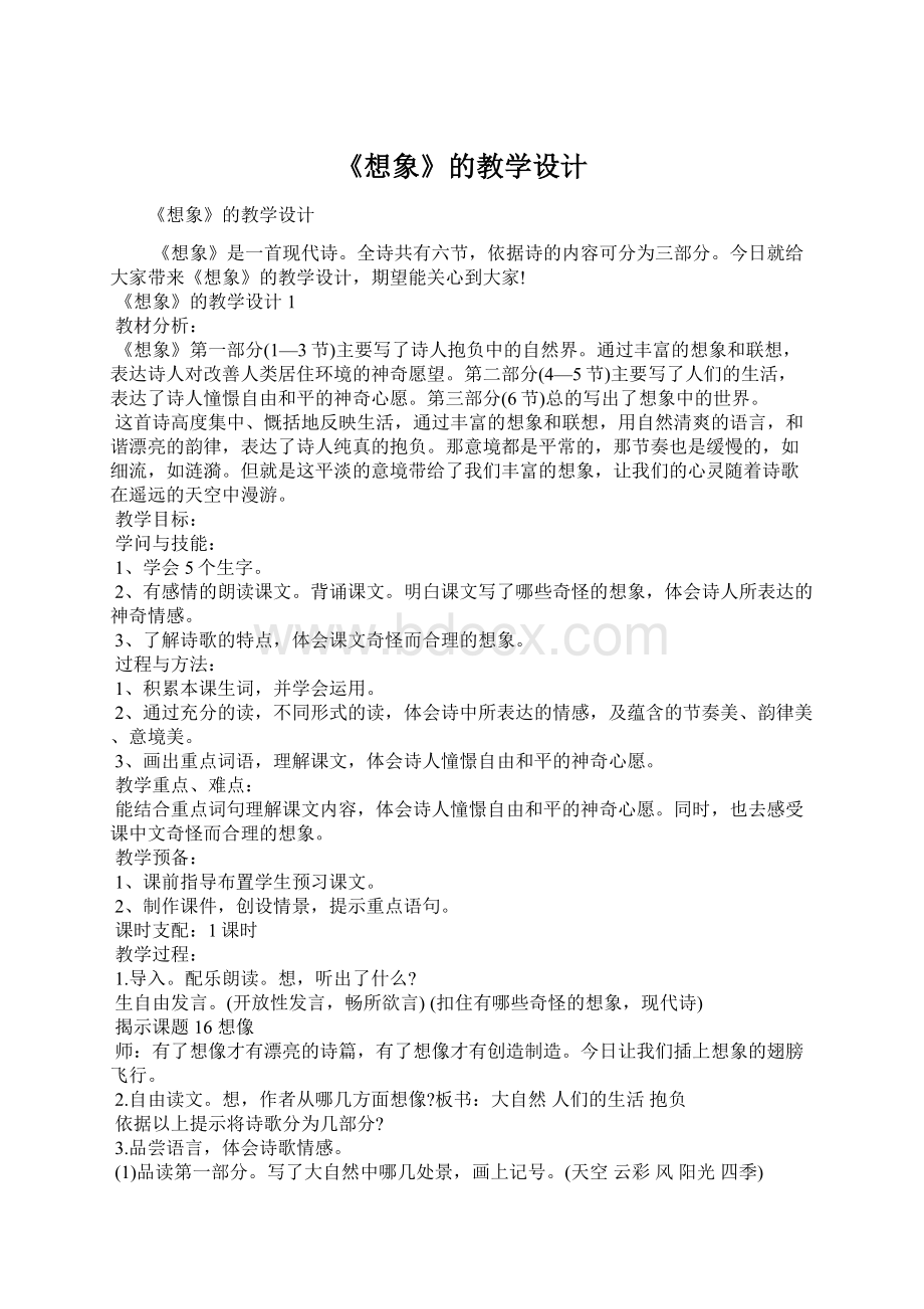 《想象》的教学设计Word下载.docx