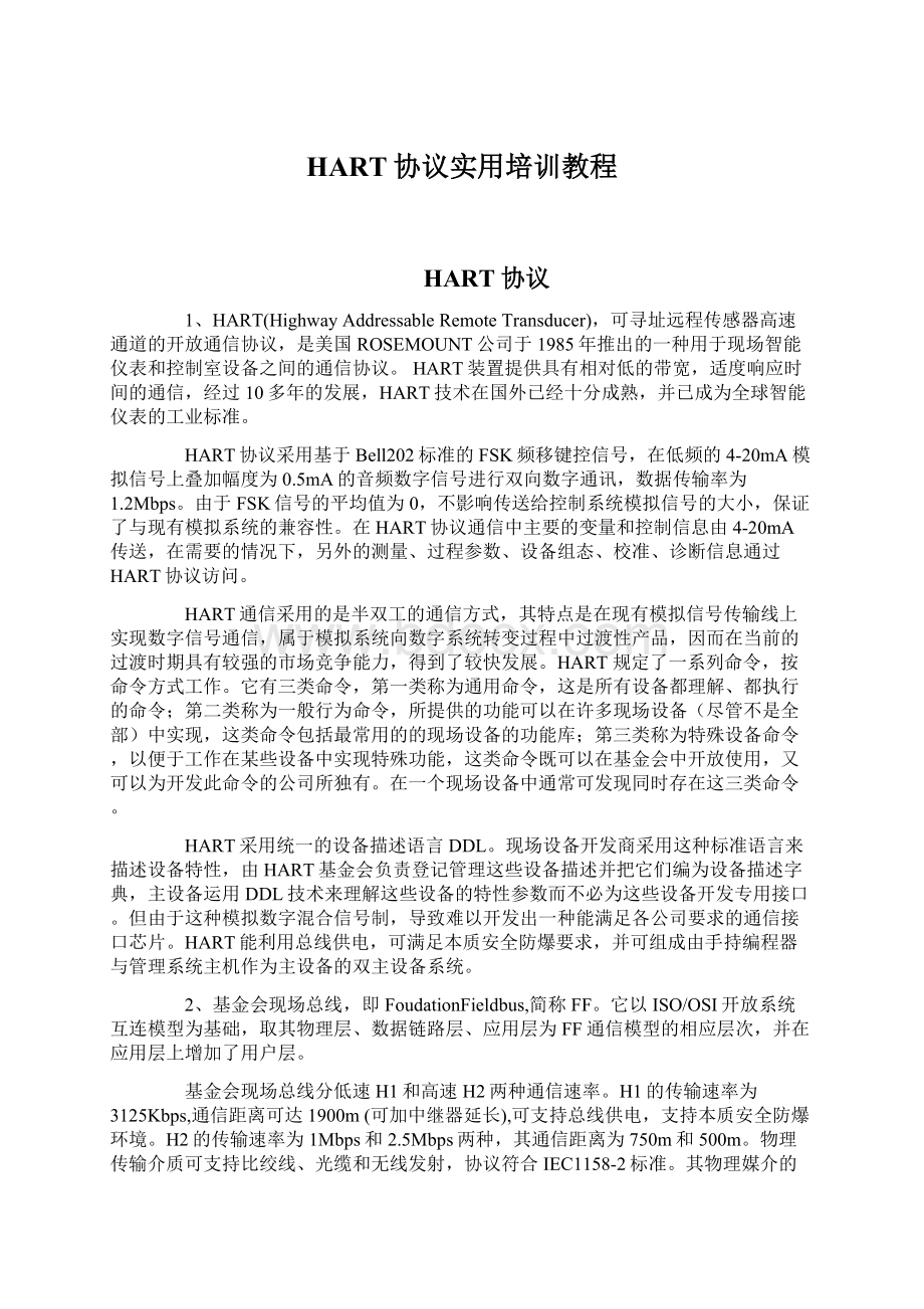 HART协议实用培训教程.docx_第1页