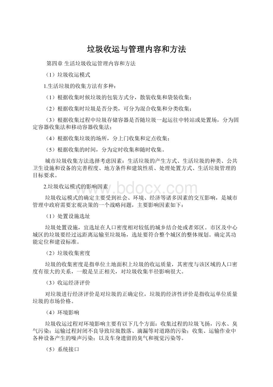 垃圾收运与管理内容和方法文档格式.docx