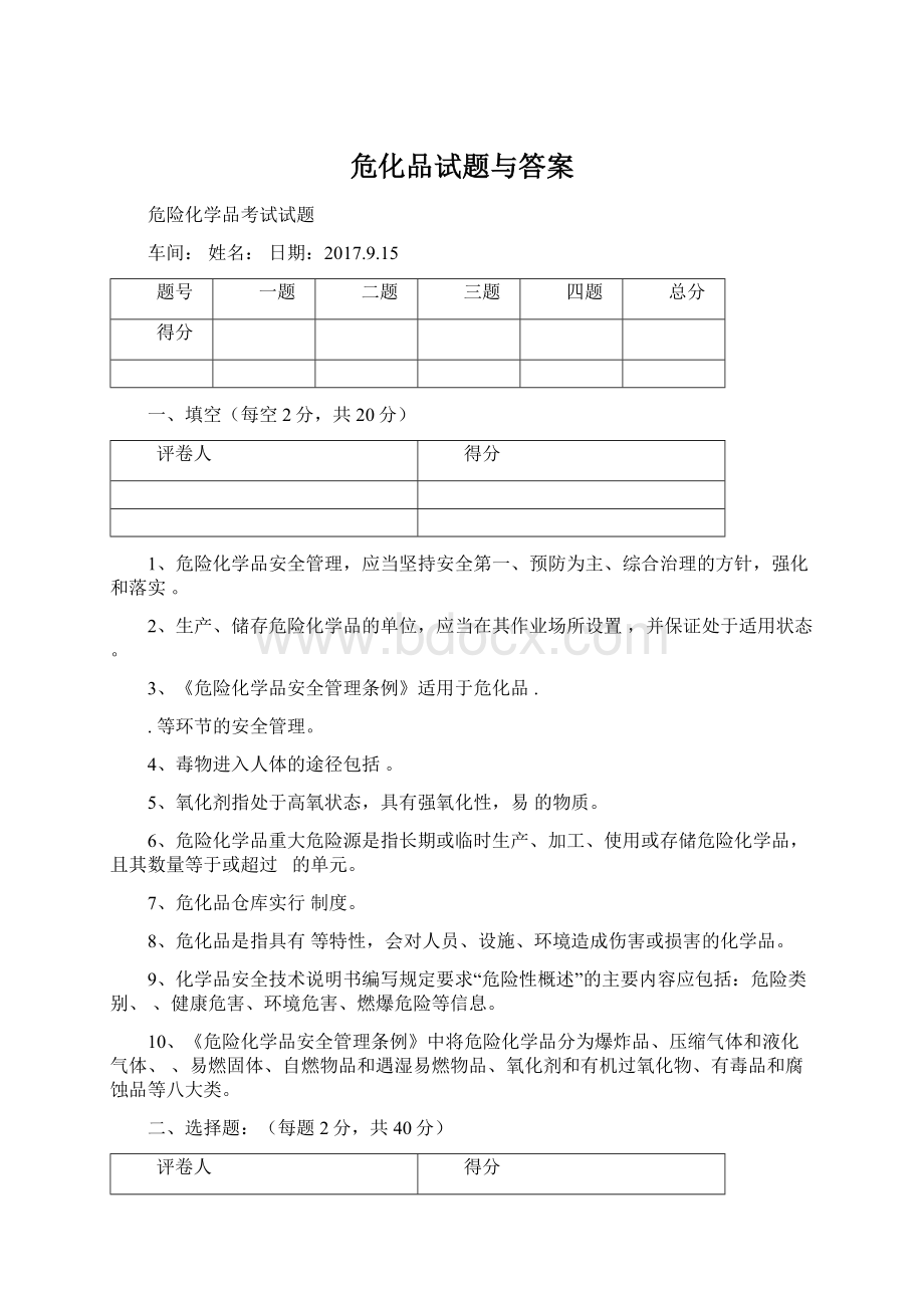 危化品试题与答案Word文件下载.docx_第1页