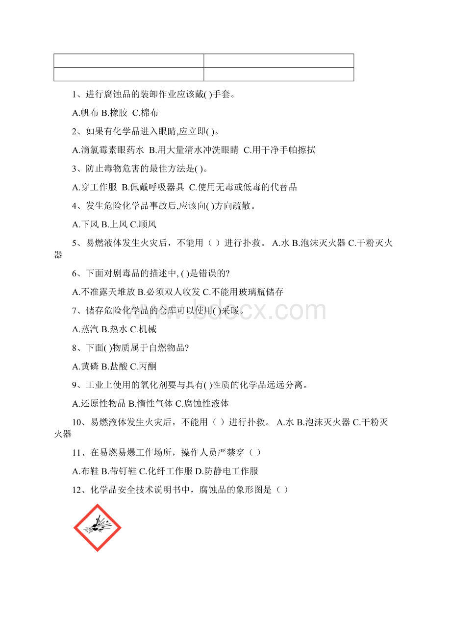 危化品试题与答案.docx_第2页