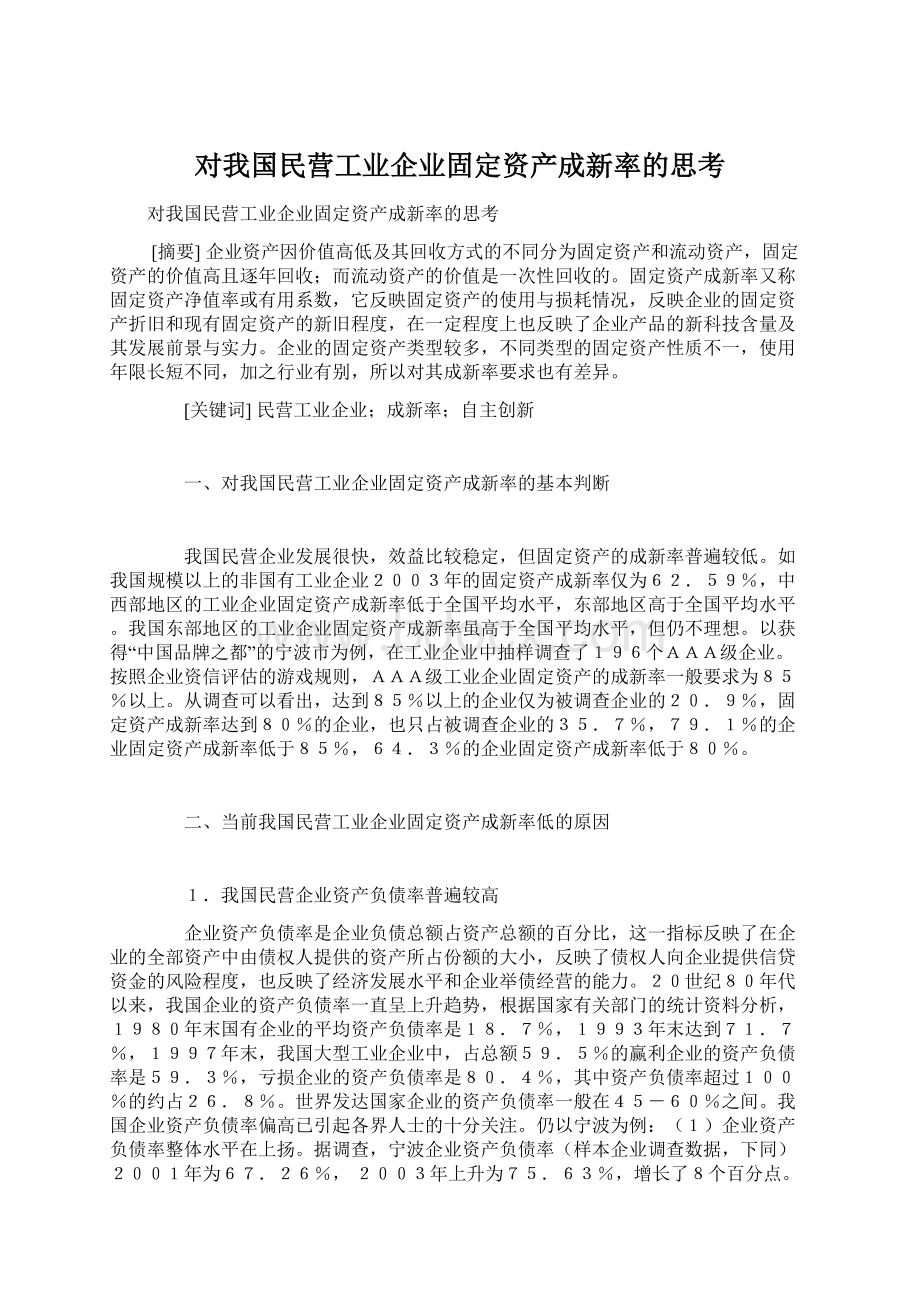 对我国民营工业企业固定资产成新率的思考.docx_第1页